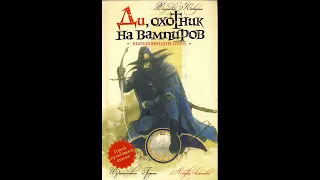 Хидеюки Кикучи - Ди/охотник на вампиров книга 2-я — Вызывающий бури Ранобэ (читает: Adrenalin)