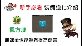 TMS新楓之谷 新手必看 強化篇第一集 無課金裝備強化 裝備強化系統(咒文、星力系統)&楓方塊介紹