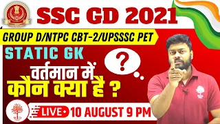 वर्तमान में कौन क्या है ? (Static GK) || आज रात 9 बजे || SSC GD/NTPC CBT 2/PET/Group D || MD Classes