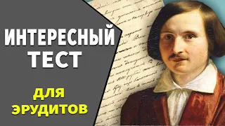 Интересные тесты на эрудицию  №20