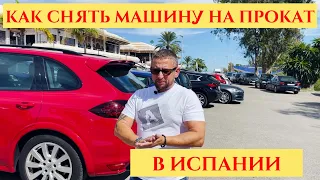 Аренда авто в Испании - Подробная инструкция в Марбелье на Коста дель Соль - Gowerla Rent a Car