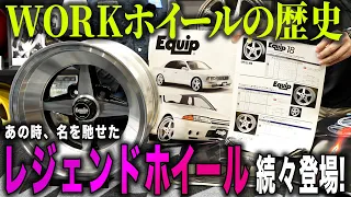 【開発秘話】WORKホイールの歴史を開発部の方に聞いてみたら…懐かしのデザイン続出‼