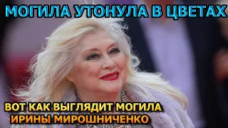 АЖ МУРАШКИ ПО КОЖЕ! ВОТ КАК ВЫГЛЯДИТ МОГИЛА ИРИНЫ МИРОШНИЧЕНКО