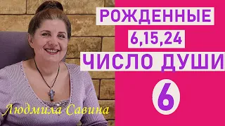 ЧИСЛО ДУШИ 6 | Нумерология о рожденных 6,15 и 24 | ДАТА РОЖДЕНИЯ | ЧИСЛО УДАЧИ | ЛЮДМИЛА САВИНА