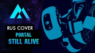 Portal - Still Alive НА РУССКОМ (RUSSIAN COVER BY MUSEN)