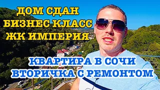 КВАРТИРА В СОЧИ С РЕМОНТОМ и без ремонта. ЖК Империя. Готовый дом.