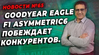 Goodyear Eagle F1 Asymmetric 6 лучшая новинка лета 2022 / ШИННЫЕ НОВОСТИ № 65