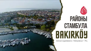 Бакыркёй | Обзор районов Стамбула | Европейская сторона