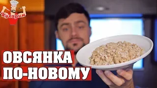 ОВСЯНКА ПО-НОВОМУ 🍲 Сытный рецепт завтрака