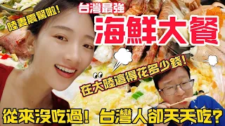 台灣人天天吃，陸妻從來沒吃過！ 台灣最強海鮮大餐！      【CC繁中】SN:2024088