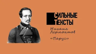 Сильные тексты. М. Ю. Лермонтов  «Парус»