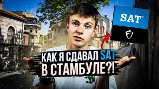 Иду Сдавать экзамен SAT в Турции: Что важно Знать, Советы, Впечатления | Учеба в Стамбуле