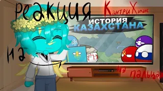 Реакция Кантрихуманс на историю Казахстана на пальцах