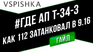 Как 112 Танкует в 0.9.16 #ГдеАПТ-34-3