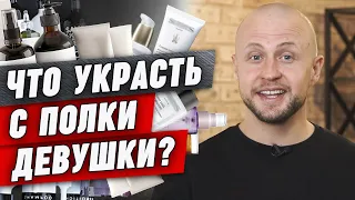 Укради ЭТО у своей девушки! | Уход за кожей лица мужчин женской косметикой