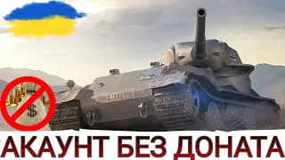 АКАУНТ БЕЗ ДОНАТА 💸ПРОКАЧКА Pz.Kpfw. VII ( СТАРТ з 6-го рівня) 🔥ВИБИРАЄМО ГІЛКУ ПТ-САУ🔥 WoT UA 💙💛