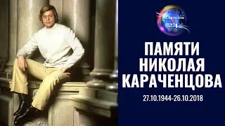 Памяти Николая Караченцова / Вспоминает Иван Стариков
