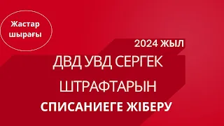 Штарфты списаниеге жіберуді үйрен. 1-бөлім. Штрафтың бар жоғын анықтау, протокол алу.