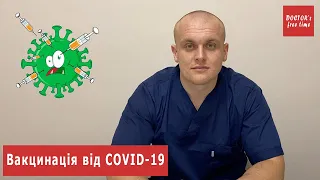 Вакцинація від COVID-19 | Все про вакцини і щеплення | Колективний імунітет | Поради лікаря