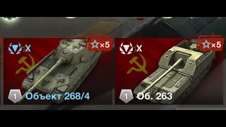 Объект 268/4 + объект 263 | штурмовые парни #wotblitz