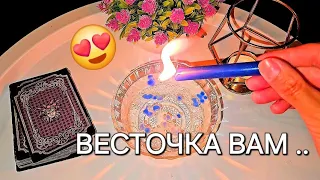 ❗️☎️..ВАМ ВАЖНАЯ  ВЕСТОЧКА  ☝️☀️🔥 ..письмо из будущего.. 📩 гадание на свече