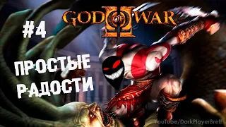 Сасай кудасай белый кукан ► 4 Прохождение God of War 2 (HD Collection, PS3)