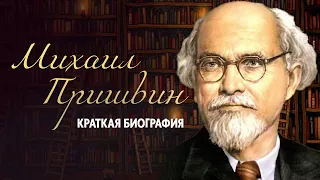 Михаил Пришвин I Краткая биография великого писателя