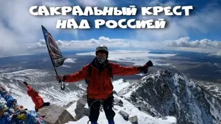 Сакральный Крест над Россией проявил Себя на серебряной Горе.