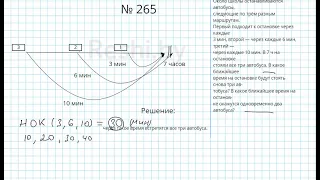 №265 / Глава 1 - Математика 5 класс Герасимов