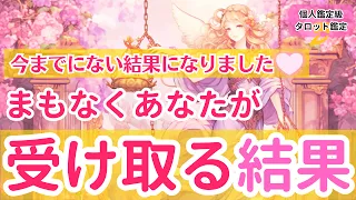 【今までにない結果になりました】まもなくあなたが受け取る結果【個人鑑定級タロット占い】