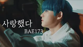 【日本語字幕】BAE173(비에이이173) - 사랑했다