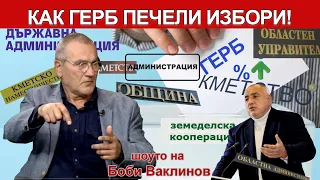 КАК ГЕРБ ПЕЧЕЛИ ИЗБОРИ! - ШОУТО НА БОБИ ВАКЛИНОВ С ГОСТИ ИВАН БАКАЛОВ И ЕМИЛ ДЖАСИМ