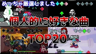 【FNF】超厳選！！個人的に好きな曲TOP1～20 　作業用BGM