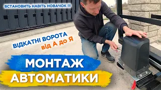 МОНТАЖ АВТОМАТИКИ відкатних воріт Своїми Руками! Покрокова Інструкція від А до Я