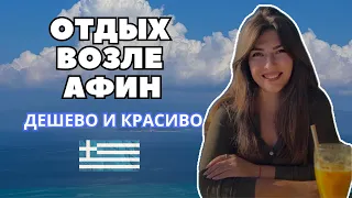 Почти бесплатный отдых около Афин! Куда поехать и что посмотреть?