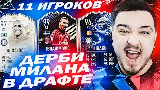 11 ИГРОКОВ МИЛАНА и ИНТЕРА В ДРАФТЕ | ФУТ ДРАФТ FIFA 21