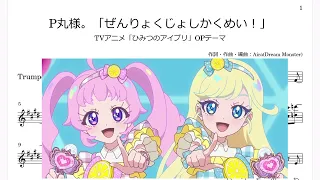 P丸様。「ぜんりょくじょしかくめい！」(Bb Trumpet楽譜)/TVアニメ「ひみつのアイプリ」OPテーマ