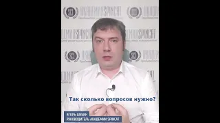 СПИН-продажи:  сколько вопросов нужно задать, чтобы продать