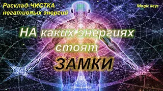 РАСКЛАД-ЧИСТКА 🔥На каких энергиях стоят ЗАМКИ🌑