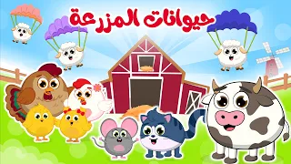 أغنية حيوانات المزرعة | أنشودة الحيوانات الرائعة 🐮🐱🐶 في المزرعة السعيدة من قناة ألوان