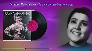 Я люблю тебя Россия   - Галина Ненашева