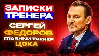 «Посмотрел профессии в лоб». «Записки тренера»: Сергей Фёдоров