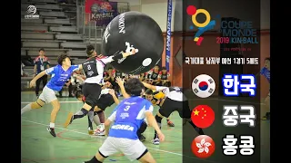 [2019 FRANCE KIN-BALL WORLD CUP] B(한국) G(중국) N(홍콩) 남자부 예선 1경기 5세트 + 타이포함