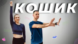 Кошик | Руханка | Розминка | Warm Up | Song Workout