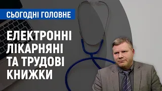 Електронні лікарняні та електронні трудові книжки | Сьогодні. Головне