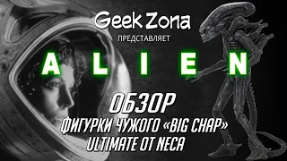 Обзор фигурки Чужой Big Chap — Neca Alien Ultimate Review