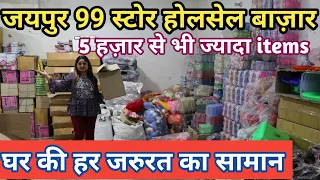 जयपुर 99स्टोर होलसेल बाज़ार | Biggest 99Store Wholesale Market in Jaipur | 99 Store Bussiness |