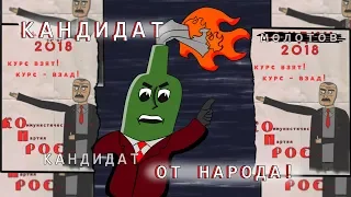 Кандидат от народа