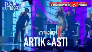 ARTIK & ASTI/АРТИК и АСТИ