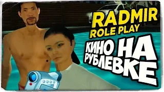 СЫН МАМИНОЙ ПОДРУГИ (КИНО НА РУБЛЕВКЕ) ● RADMIR RP (CRMP) #5